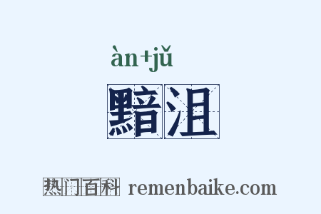 黯沮是什么意思的图片